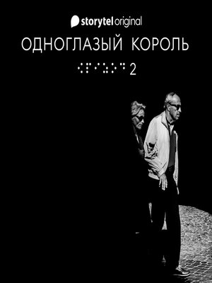 cover image of Серия 2--Душа--ОДНОГЛАЗЫЙ КОРОЛЬ